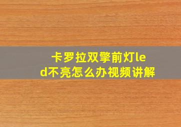 卡罗拉双擎前灯led不亮怎么办视频讲解