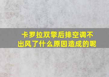 卡罗拉双擎后排空调不出风了什么原因造成的呢