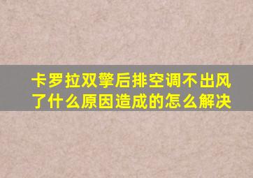 卡罗拉双擎后排空调不出风了什么原因造成的怎么解决