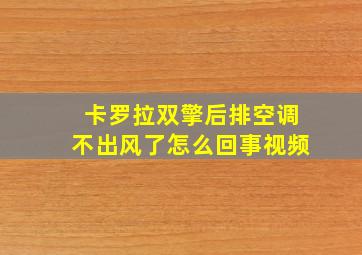 卡罗拉双擎后排空调不出风了怎么回事视频