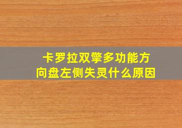 卡罗拉双擎多功能方向盘左侧失灵什么原因