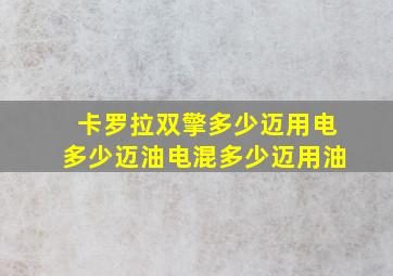 卡罗拉双擎多少迈用电多少迈油电混多少迈用油