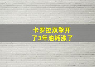 卡罗拉双擎开了3年油耗涨了