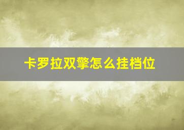 卡罗拉双擎怎么挂档位