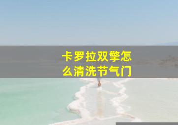 卡罗拉双擎怎么清洗节气门