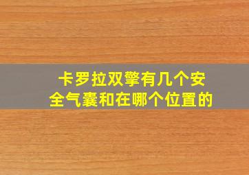 卡罗拉双擎有几个安全气囊和在哪个位置的