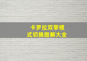 卡罗拉双擎模式切换图解大全