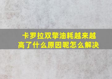 卡罗拉双擎油耗越来越高了什么原因呢怎么解决