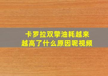 卡罗拉双擎油耗越来越高了什么原因呢视频