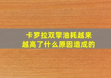 卡罗拉双擎油耗越来越高了什么原因造成的