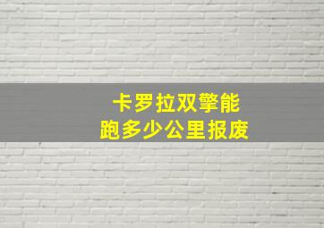 卡罗拉双擎能跑多少公里报废