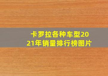 卡罗拉各种车型2021年销量排行榜图片