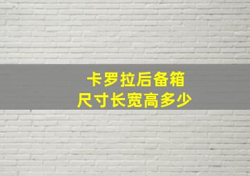 卡罗拉后备箱尺寸长宽高多少