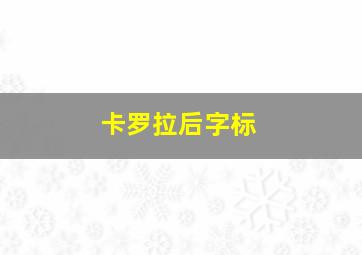 卡罗拉后字标