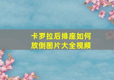 卡罗拉后排座如何放倒图片大全视频