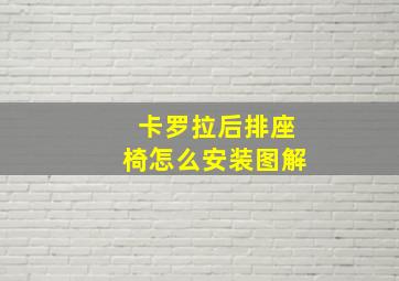 卡罗拉后排座椅怎么安装图解