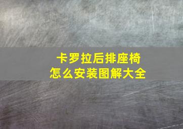 卡罗拉后排座椅怎么安装图解大全