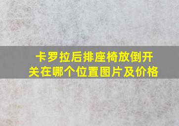 卡罗拉后排座椅放倒开关在哪个位置图片及价格