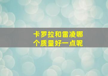 卡罗拉和雷凌哪个质量好一点呢