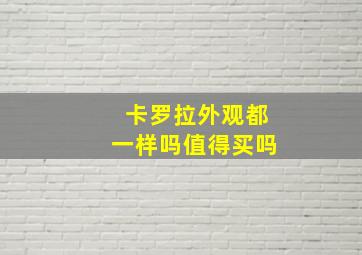 卡罗拉外观都一样吗值得买吗