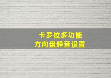 卡罗拉多功能方向盘静音设置