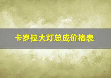 卡罗拉大灯总成价格表