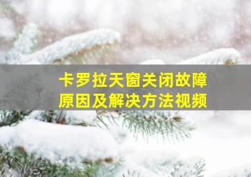 卡罗拉天窗关闭故障原因及解决方法视频