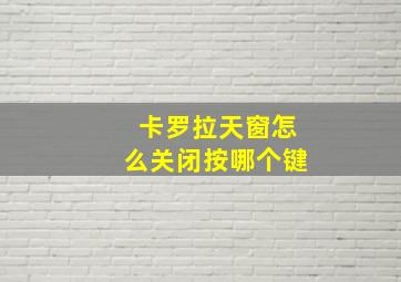 卡罗拉天窗怎么关闭按哪个键