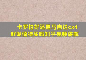 卡罗拉好还是马自达cx4好呢值得买吗知乎视频讲解