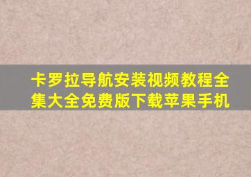 卡罗拉导航安装视频教程全集大全免费版下载苹果手机