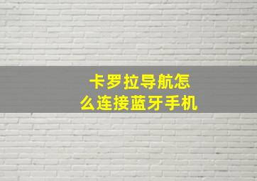 卡罗拉导航怎么连接蓝牙手机