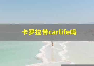 卡罗拉带carlife吗