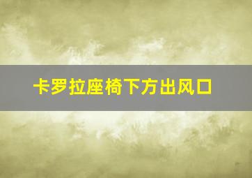 卡罗拉座椅下方出风口