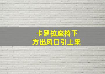 卡罗拉座椅下方出风口引上来