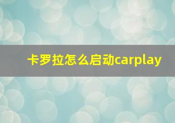 卡罗拉怎么启动carplay