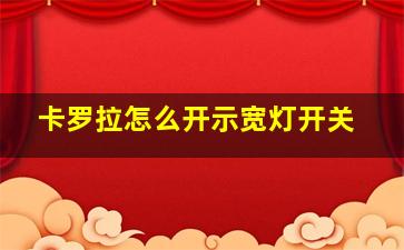 卡罗拉怎么开示宽灯开关