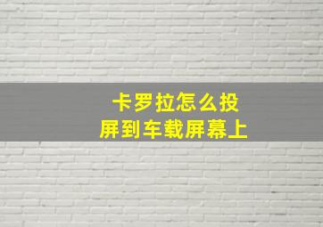 卡罗拉怎么投屏到车载屏幕上