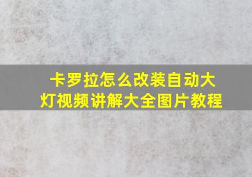 卡罗拉怎么改装自动大灯视频讲解大全图片教程