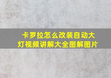 卡罗拉怎么改装自动大灯视频讲解大全图解图片