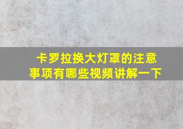 卡罗拉换大灯罩的注意事项有哪些视频讲解一下