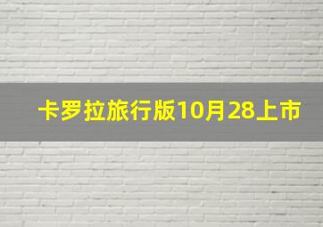 卡罗拉旅行版10月28上市