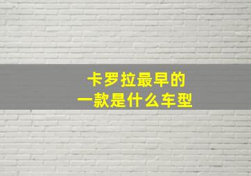 卡罗拉最早的一款是什么车型