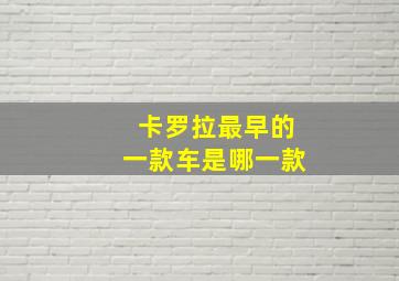 卡罗拉最早的一款车是哪一款