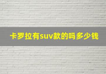 卡罗拉有suv款的吗多少钱