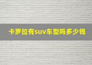 卡罗拉有suv车型吗多少钱