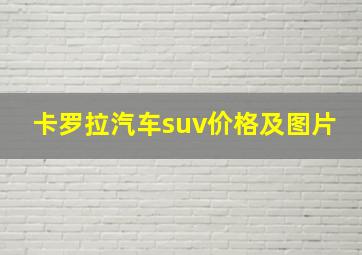 卡罗拉汽车suv价格及图片