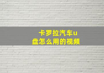 卡罗拉汽车u盘怎么用的视频