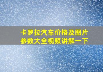 卡罗拉汽车价格及图片参数大全视频讲解一下