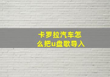 卡罗拉汽车怎么把u盘歌导入