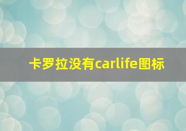 卡罗拉没有carlife图标